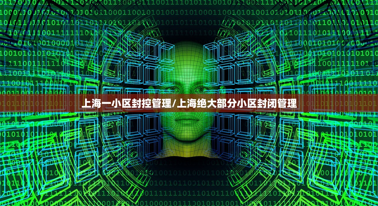 上海一小区封控管理/上海绝大部分小区封闭管理