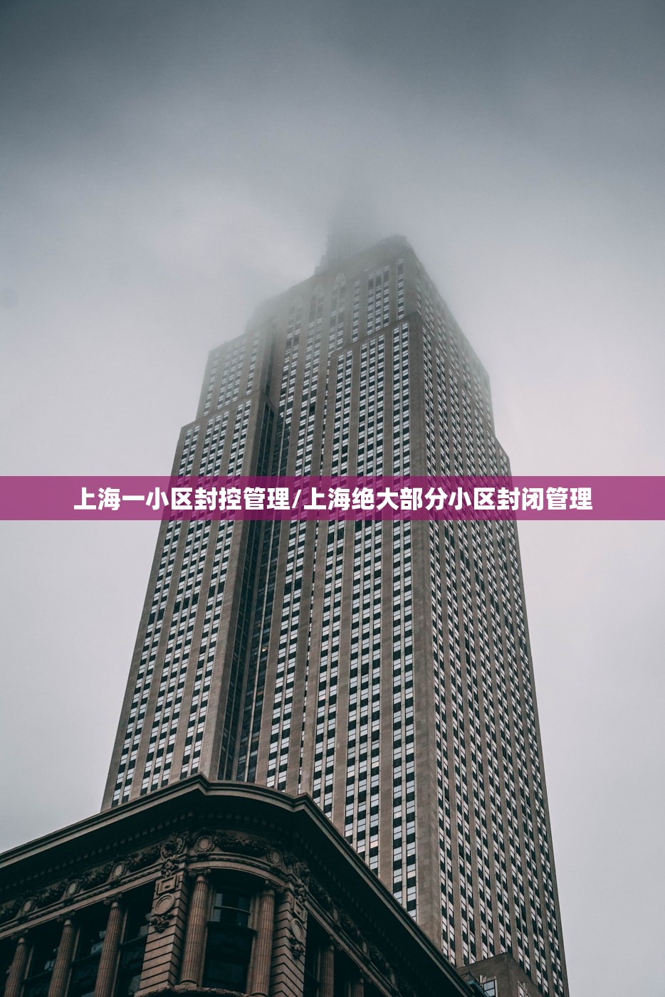 上海一小区封控管理/上海绝大部分小区封闭管理