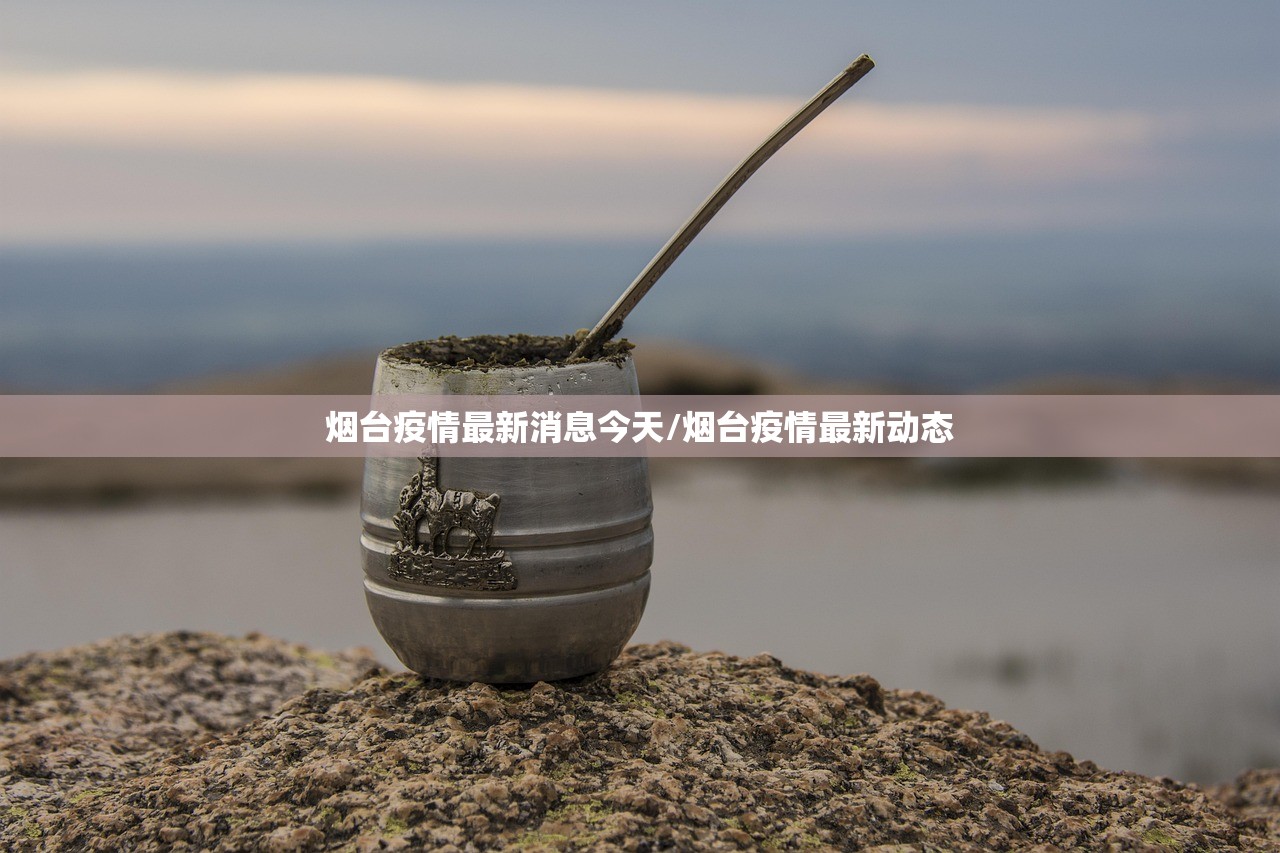 烟台疫情最新消息今天/烟台疫情最新动态
