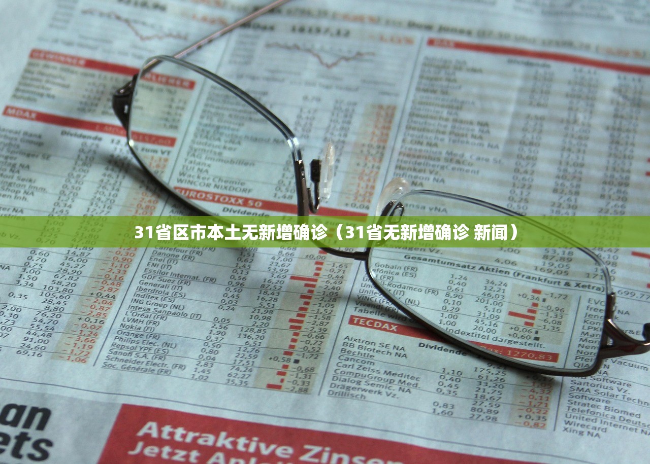 31省区市本土无新增确诊（31省无新增确诊 新闻）