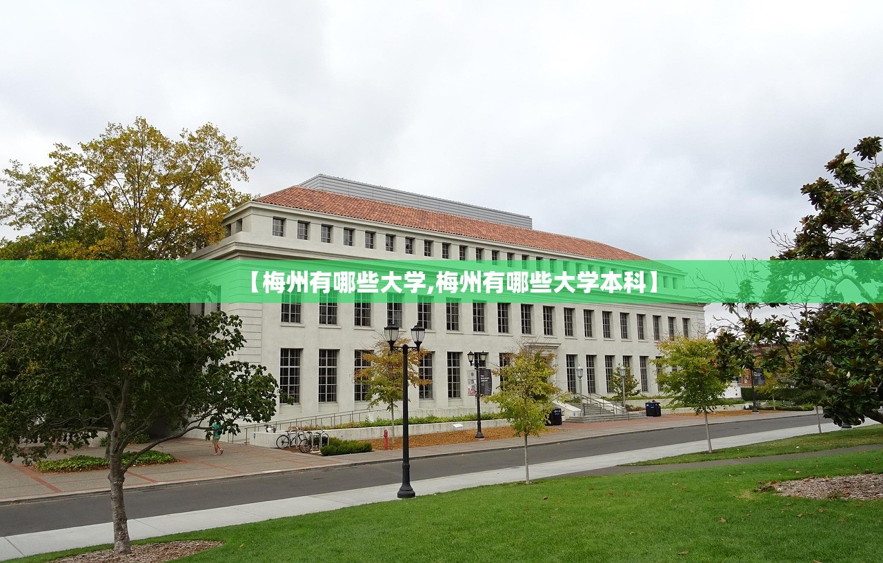 【梅州有哪些大学,梅州有哪些大学本科】