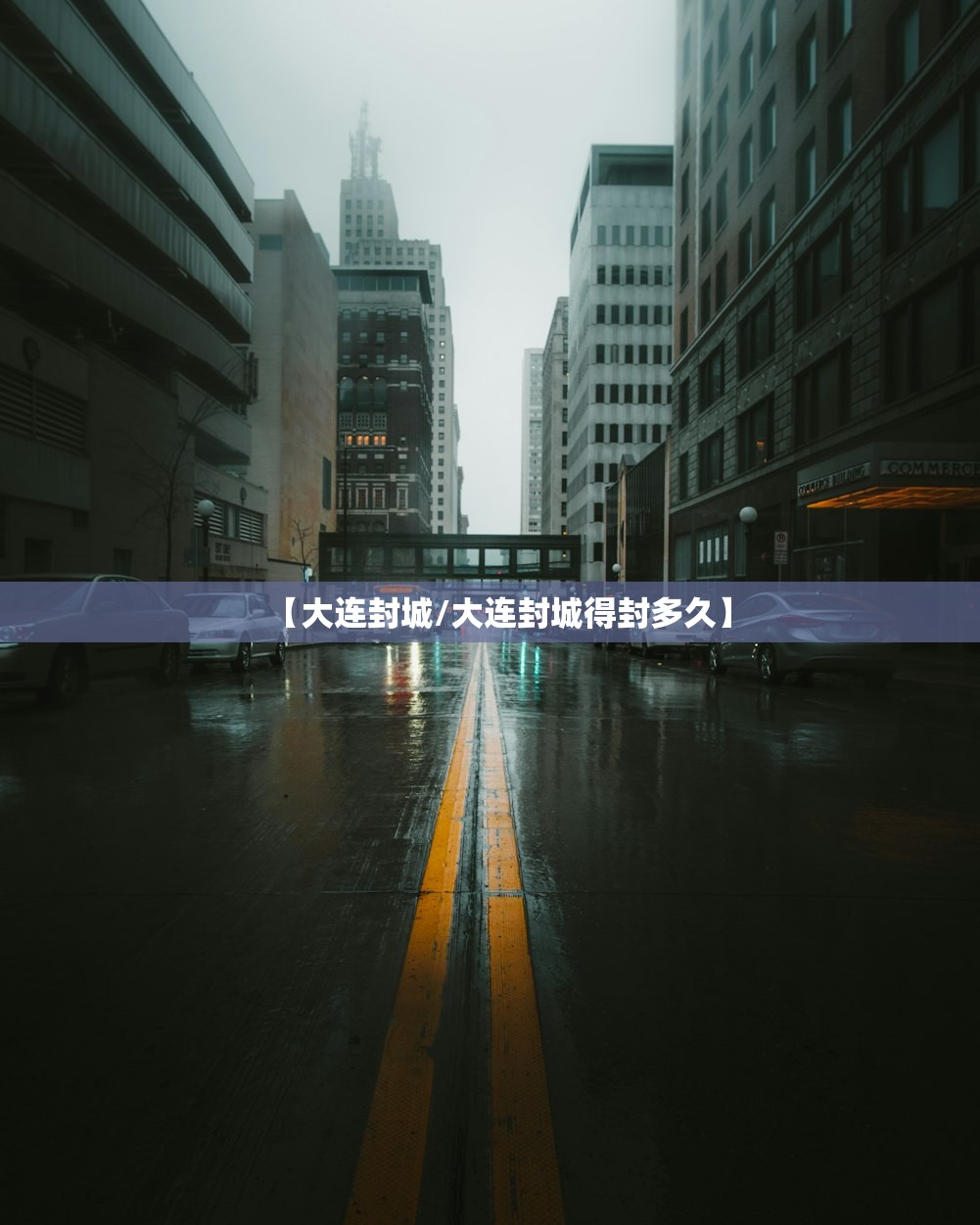 【大连封城/大连封城得封多久】