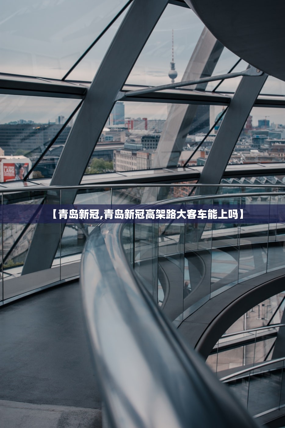 【青岛新冠,青岛新冠高架路大客车能上吗】