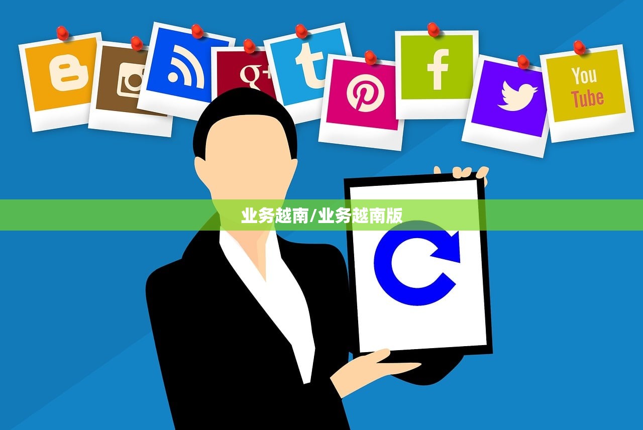 业务越南/业务越南版