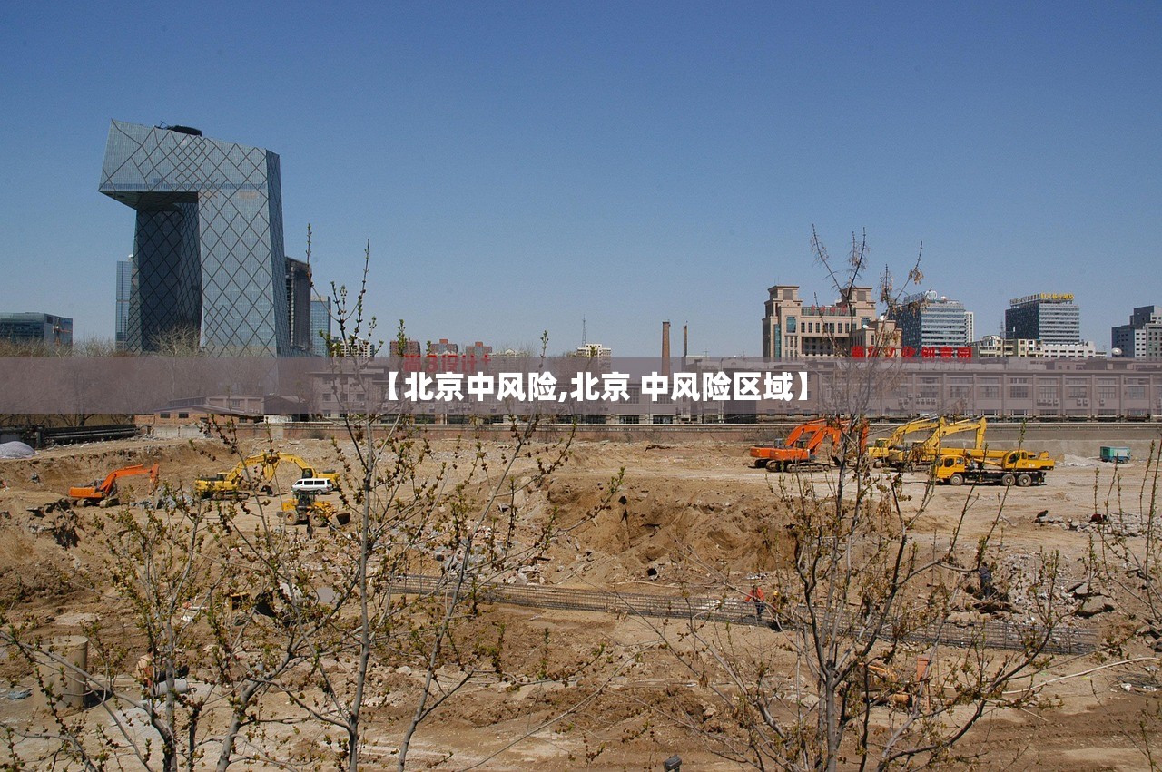 【北京中风险,北京 中风险区域】