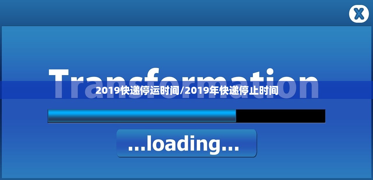 2019快递停运时间/2019年快递停止时间