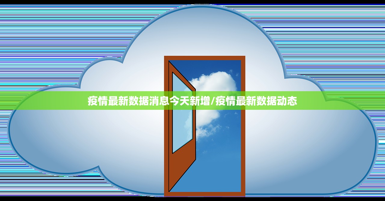 疫情最新数据消息今天新增/疫情最新数据动态