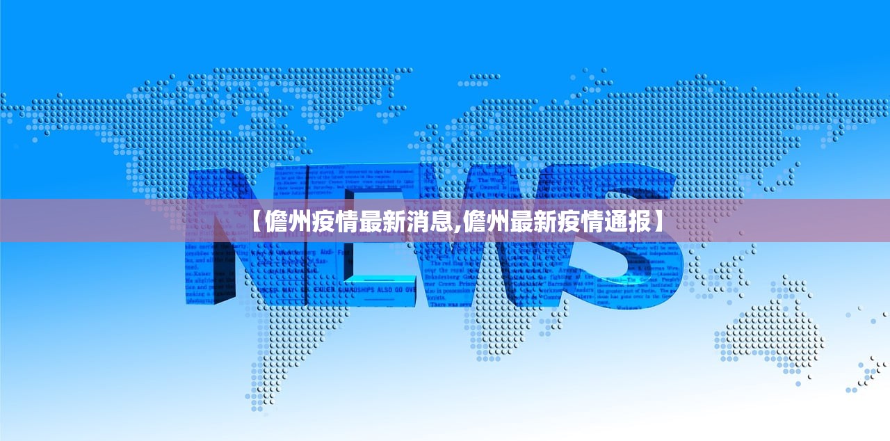 【儋州疫情最新消息,儋州最新疫情通报】