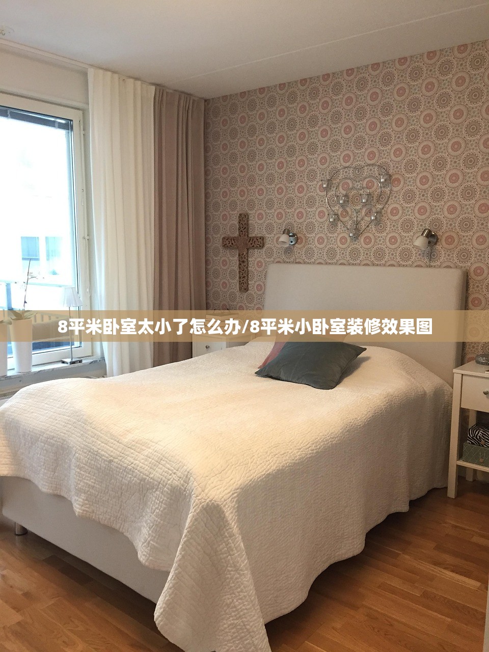 8平米卧室太小了怎么办/8平米小卧室装修效果图