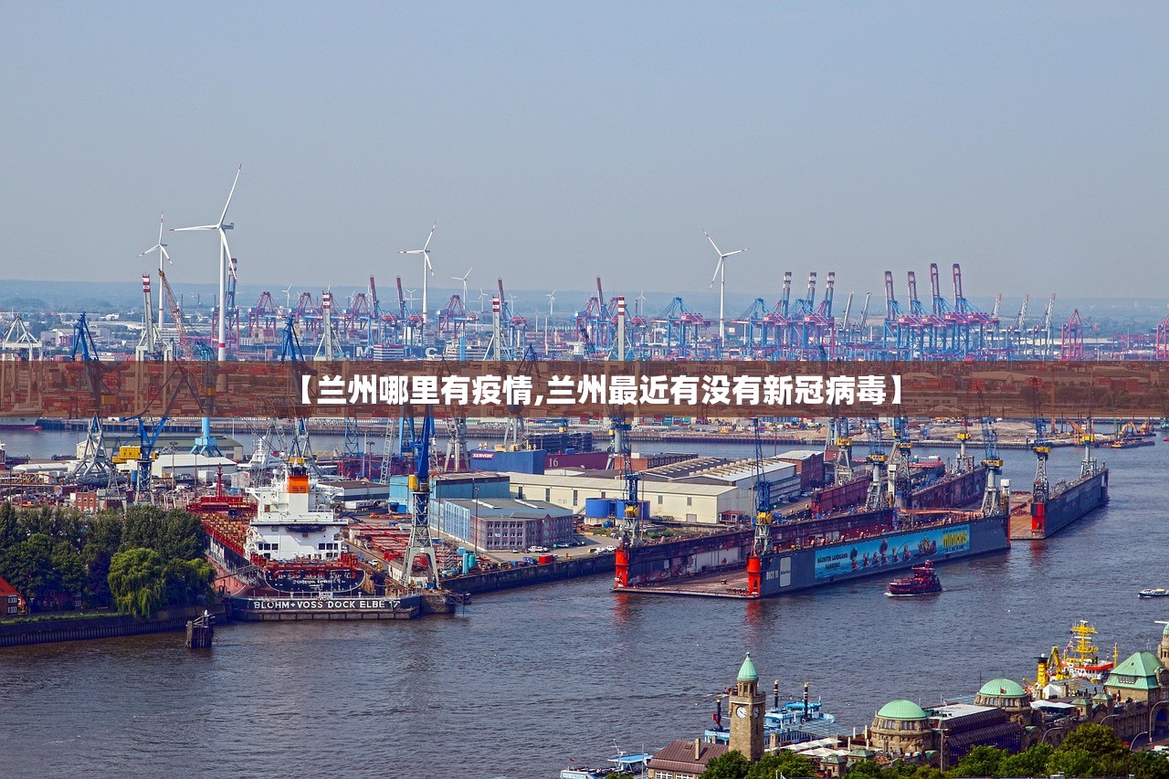 【兰州哪里有疫情,兰州最近有没有新冠病毒】