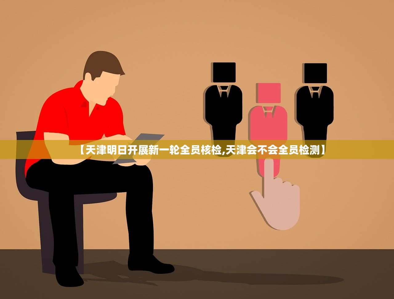 【天津明日开展新一轮全员核检,天津会不会全员检测】
