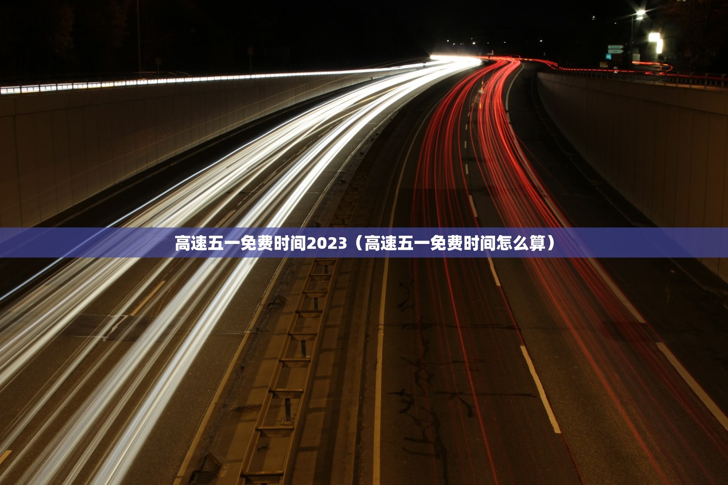高速五一免费时间2023（高速五一免费时间怎么算）