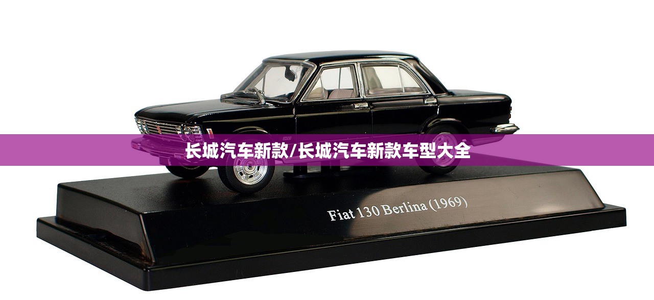 长城汽车新款/长城汽车新款车型大全
