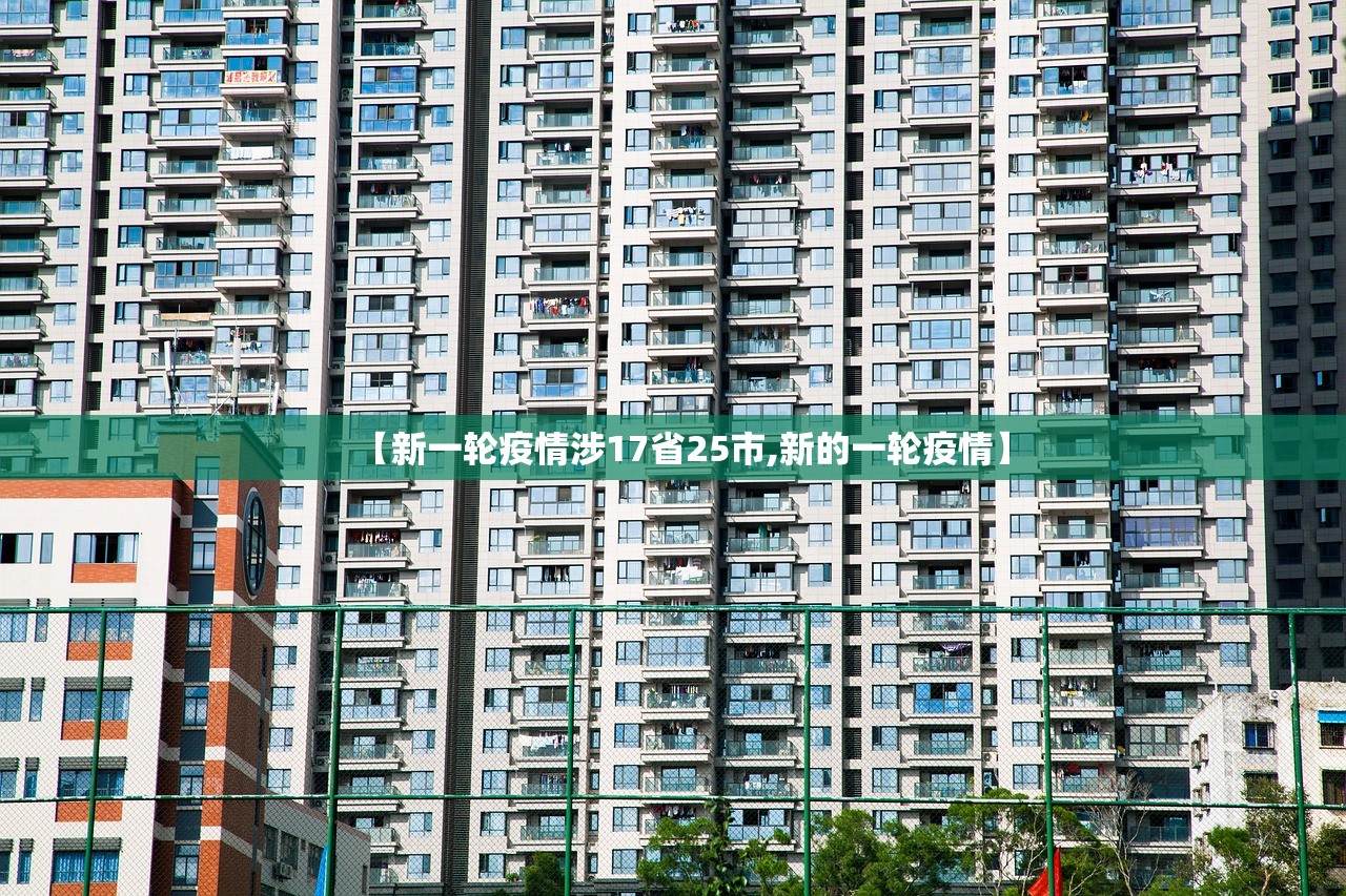 【新一轮疫情涉17省25市,新的一轮疫情】