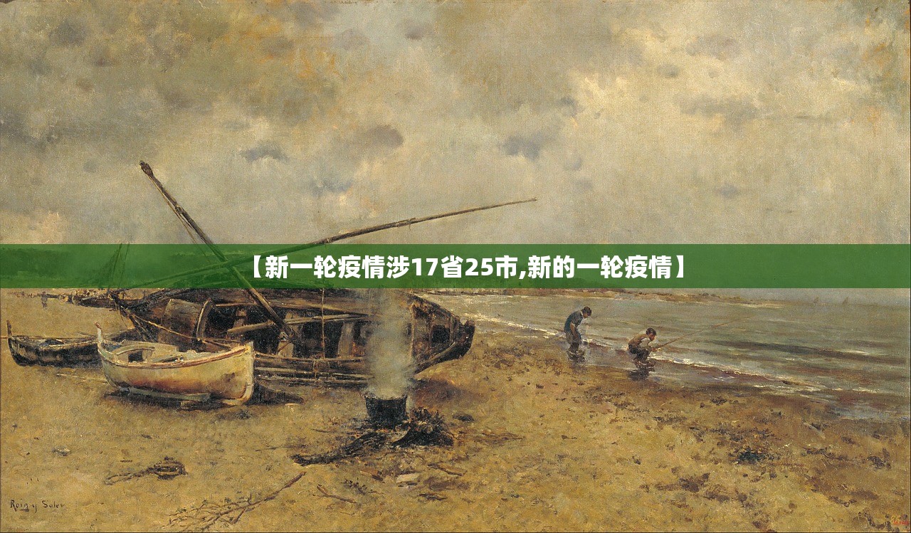 【新一轮疫情涉17省25市,新的一轮疫情】
