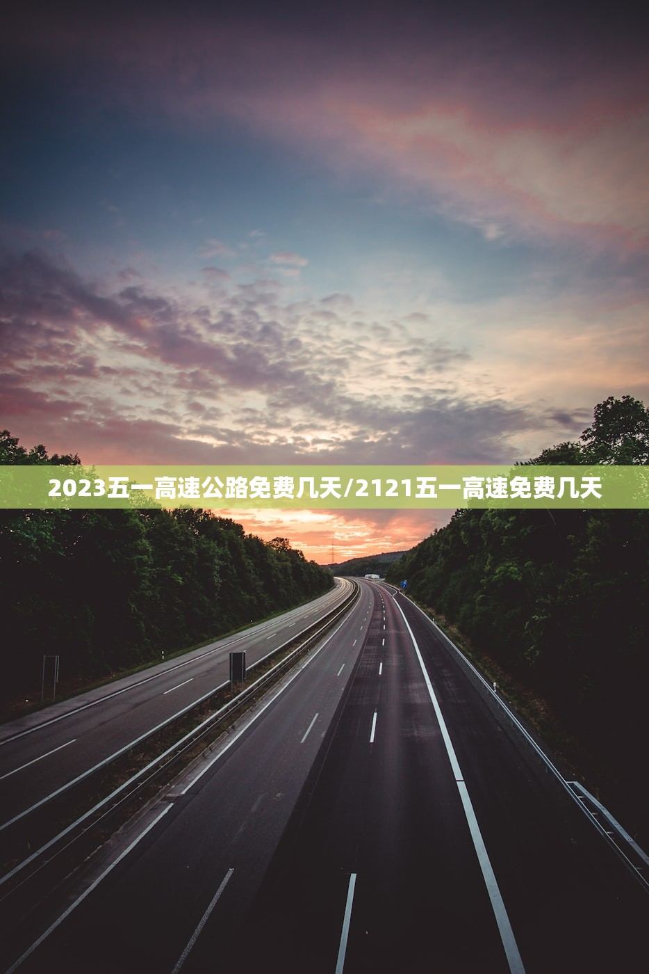 2023五一高速公路免费几天/2121五一高速免费几天