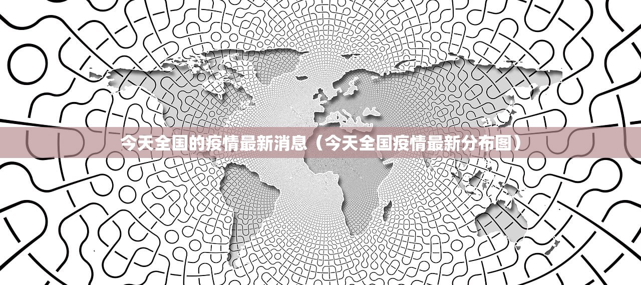 今天全国的疫情最新消息（今天全国疫情最新分布图）
