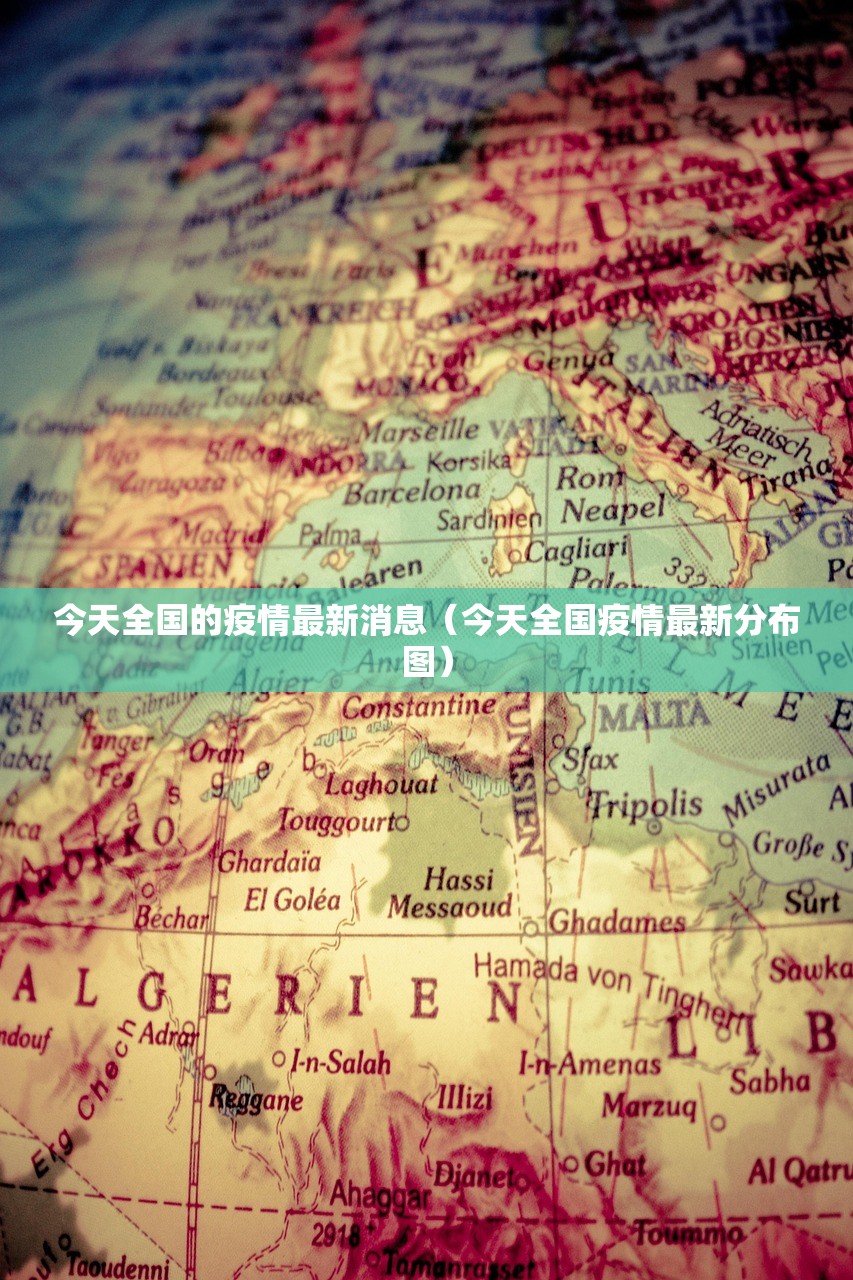今天全国的疫情最新消息（今天全国疫情最新分布图）