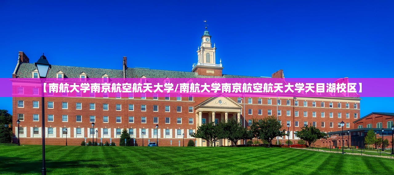 【南航大学南京航空航天大学/南航大学南京航空航天大学天目湖校区】 【南航大学南京航空航天大学/南航大学南京航空航天大学天目湖校区】