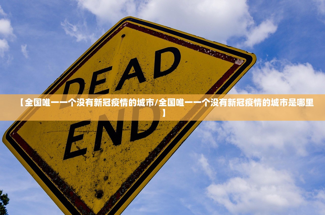 【全国唯一一个没有新冠疫情的城市/全国唯一一个没有新冠疫情的城市是哪里】