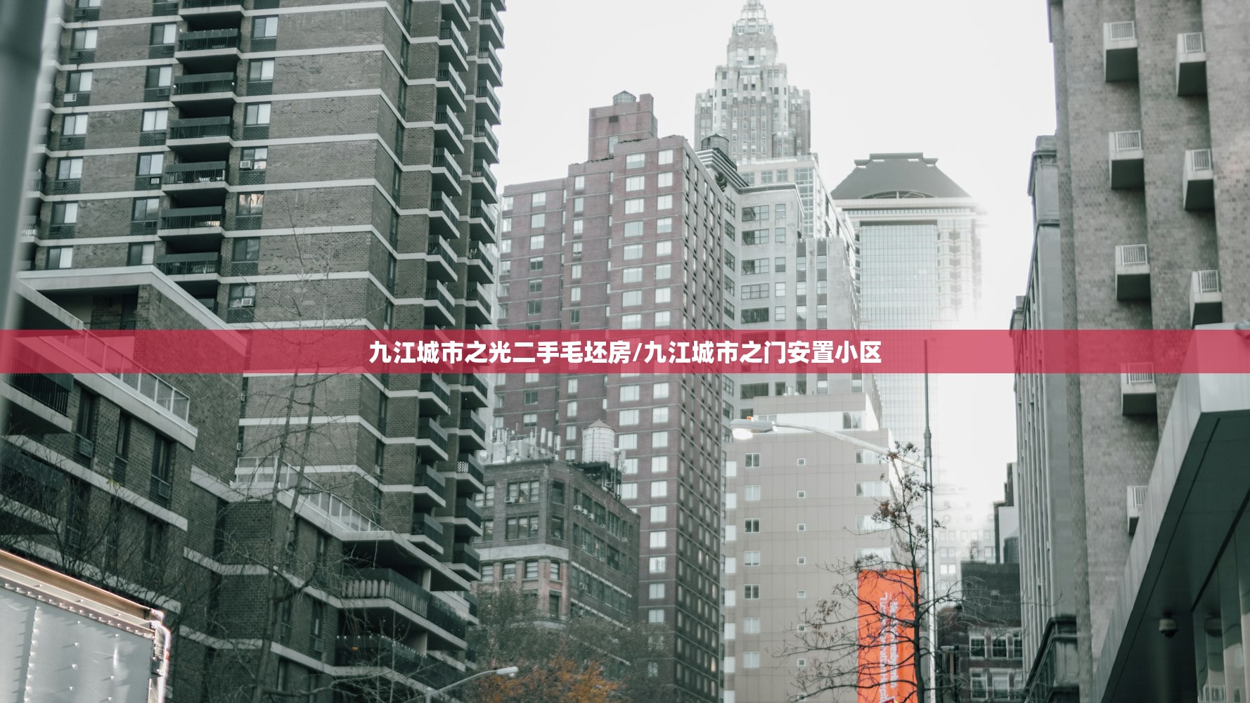 九江城市之光二手毛坯房/九江城市之门安置小区