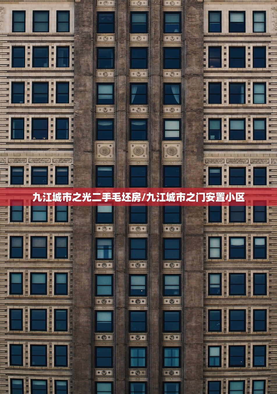 九江城市之光二手毛坯房/九江城市之门安置小区