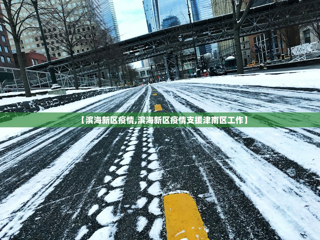【滨海新区疫情,滨海新区疫情支援津南区工作】