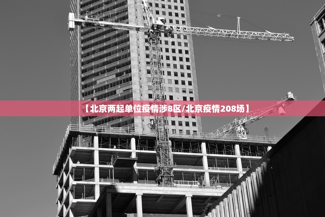 【北京两起单位疫情涉8区/北京疫情208场】