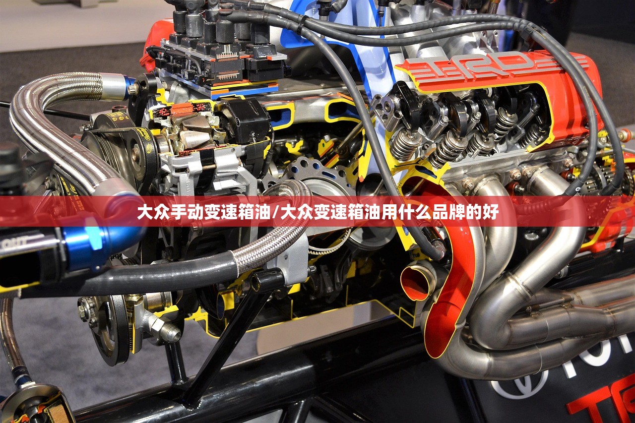 大众手动变速箱油/大众变速箱油用什么品牌的好