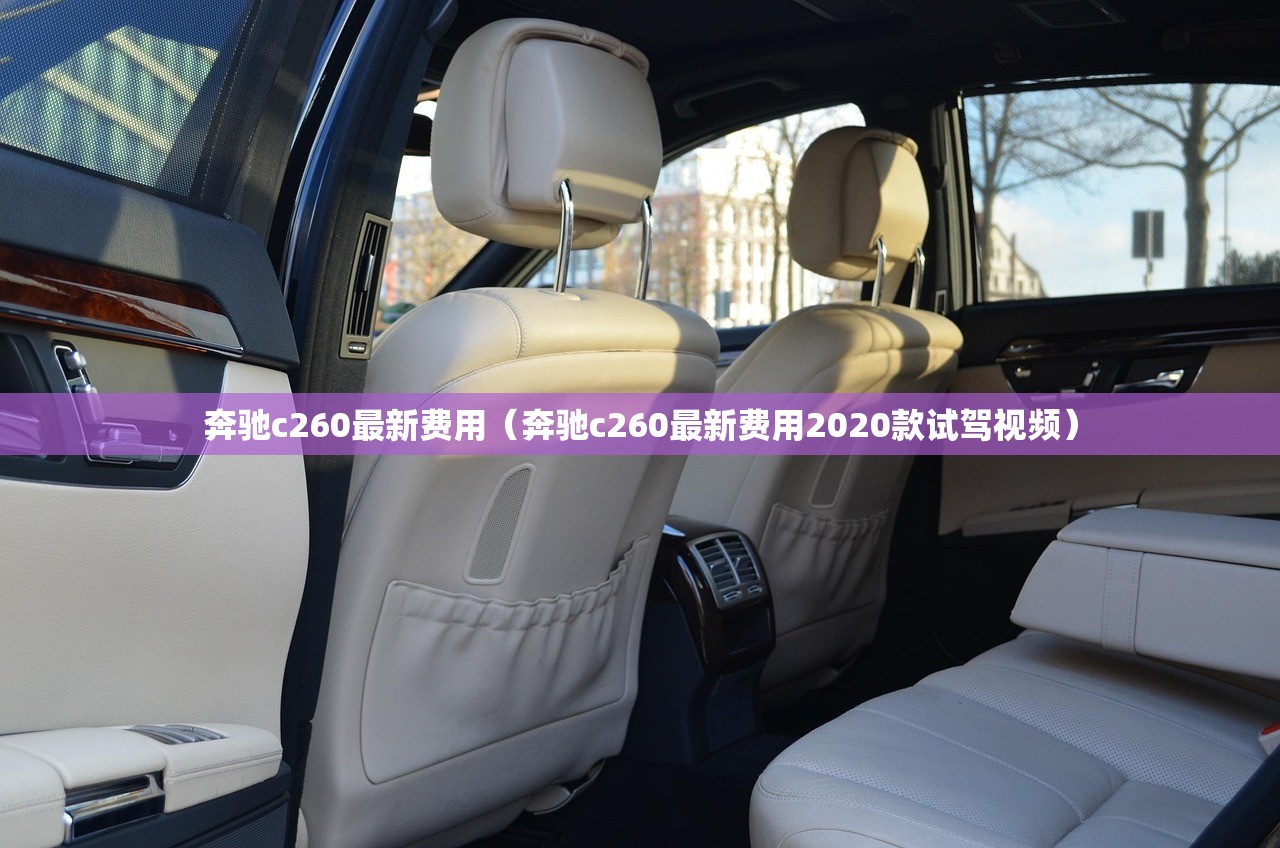 奔驰c260最新费用（奔驰c260最新费用2020款试驾视频）