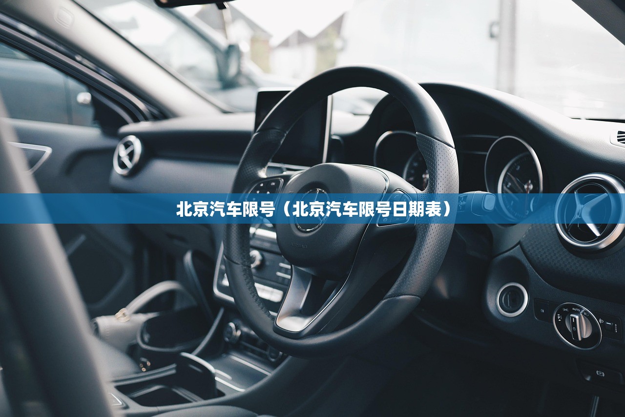 北京汽车限号（北京汽车限号日期表）