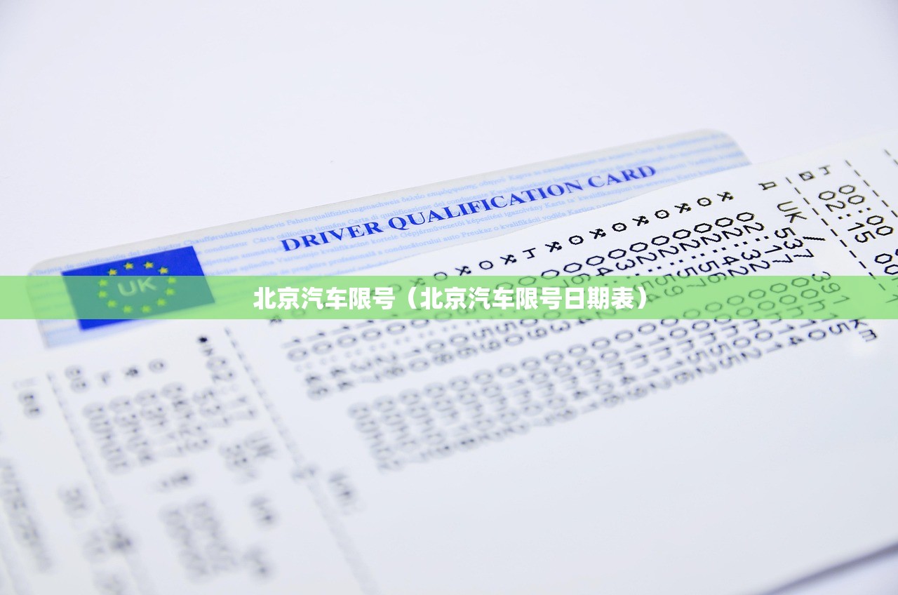 北京汽车限号（北京汽车限号日期表）