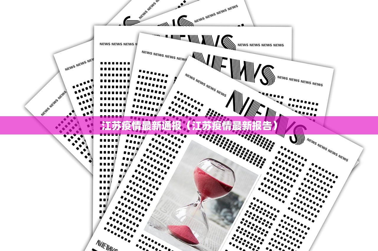 江苏疫情最新通报（江苏疫情最新报告）