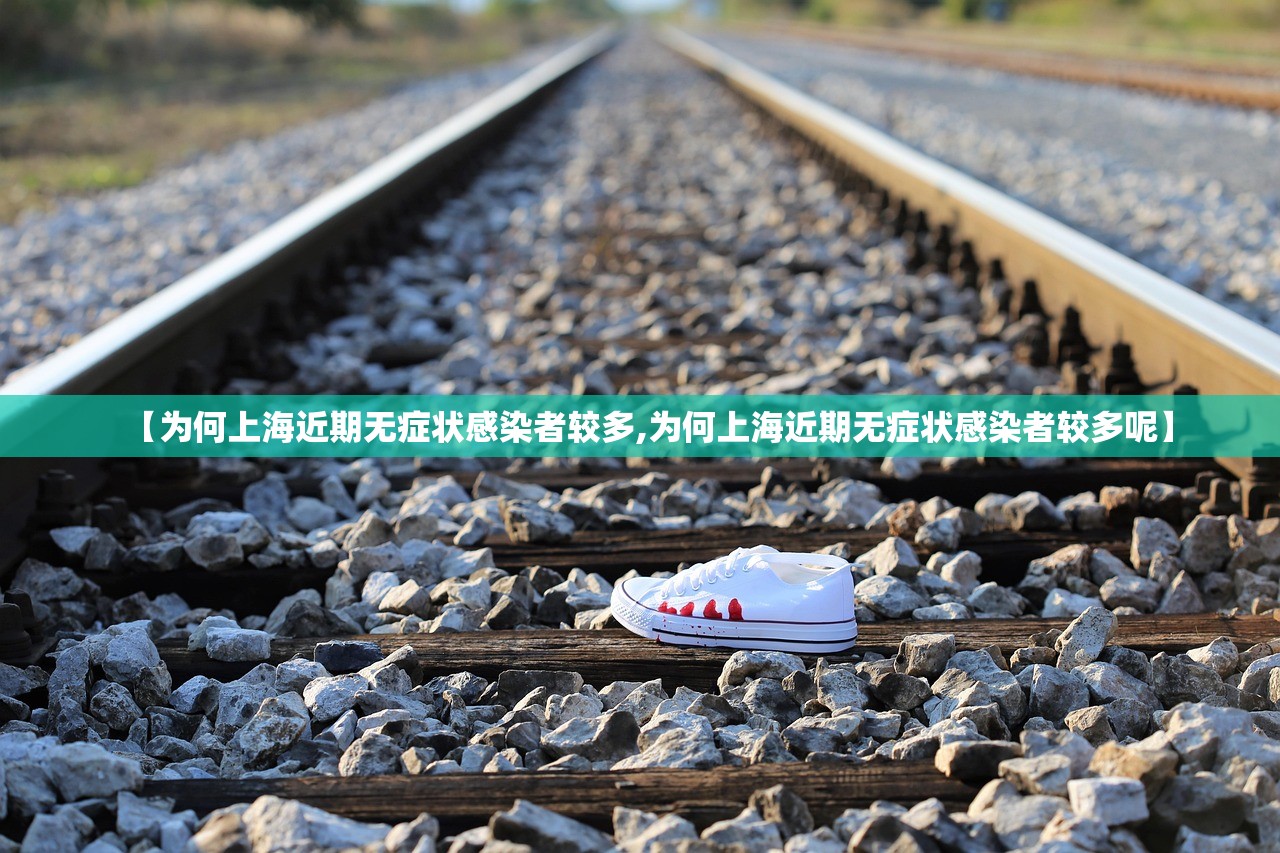 【为何上海近期无症状感染者较多,为何上海近期无症状感染者较多呢】 【为何上海近期无症状感染者较多,为何上海近期无症状感染者较多呢】
