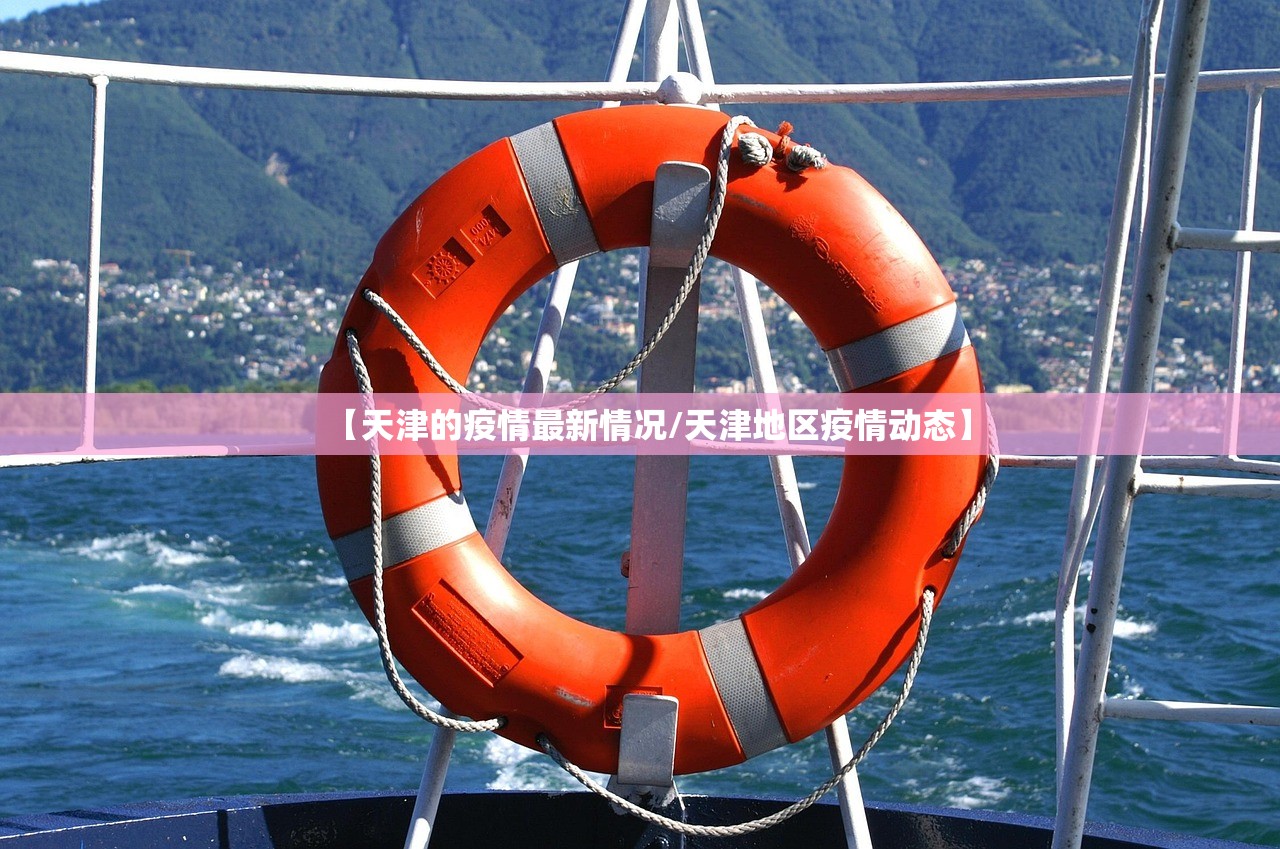 【天津的疫情最新情况/天津地区疫情动态】