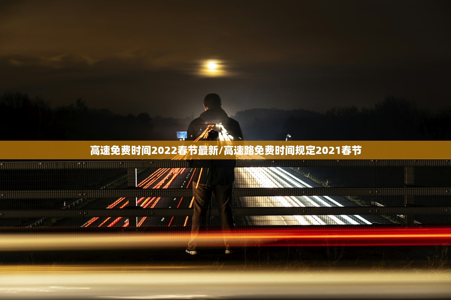 高速免费时间2022春节最新/高速路免费时间规定2021春节