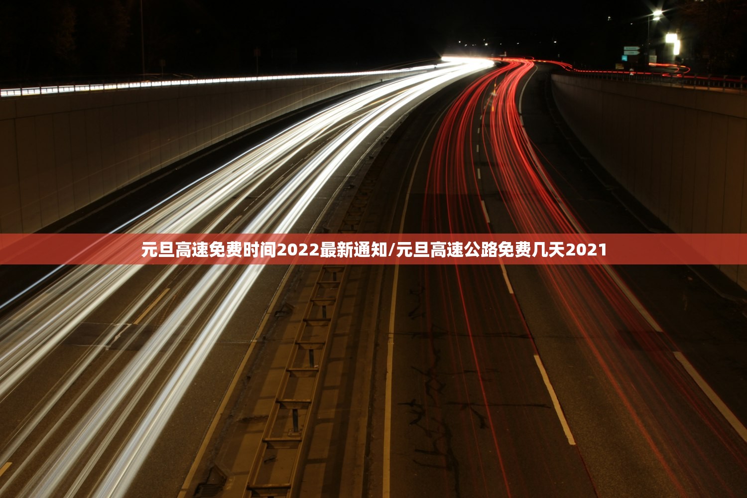 元旦高速免费时间2022最新通知/元旦高速公路免费几天2021