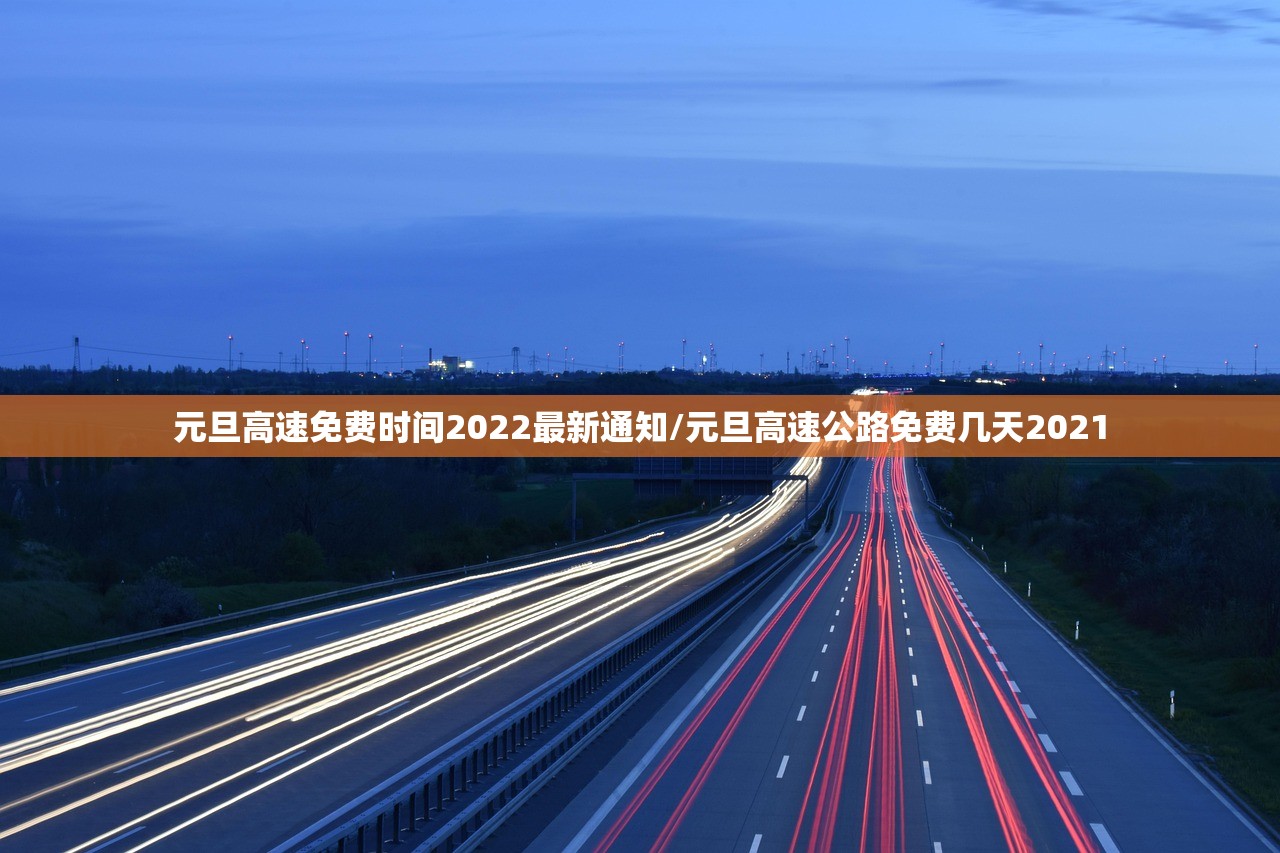 元旦高速免费时间2022最新通知/元旦高速公路免费几天2021