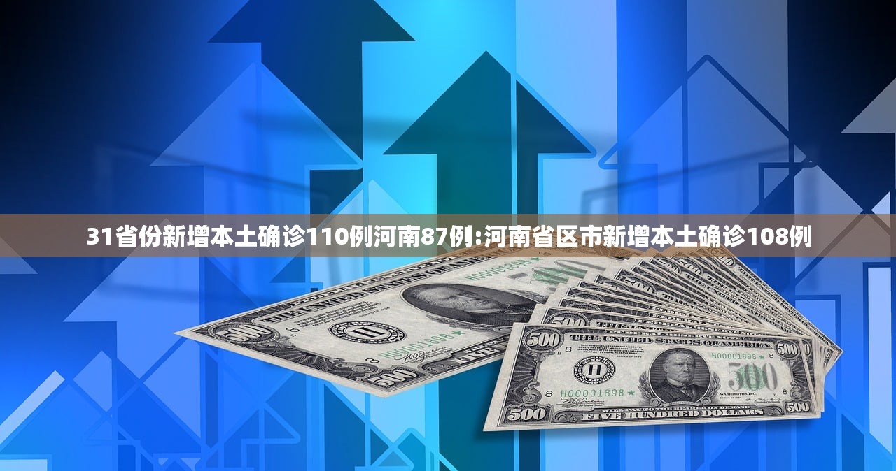 31省份新增本土确诊110例河南87例:河南省区市新增本土确诊108例