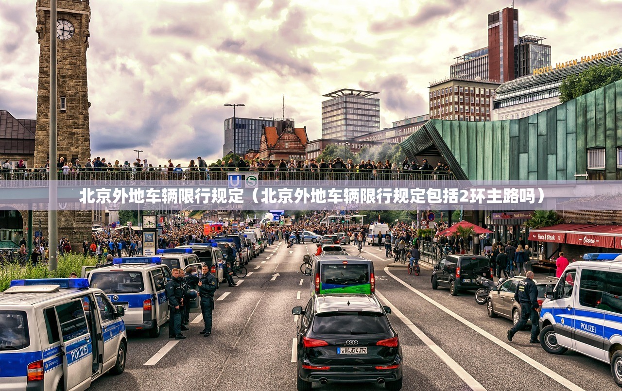 北京外地车辆限行规定（北京外地车辆限行规定包括2环主路吗）