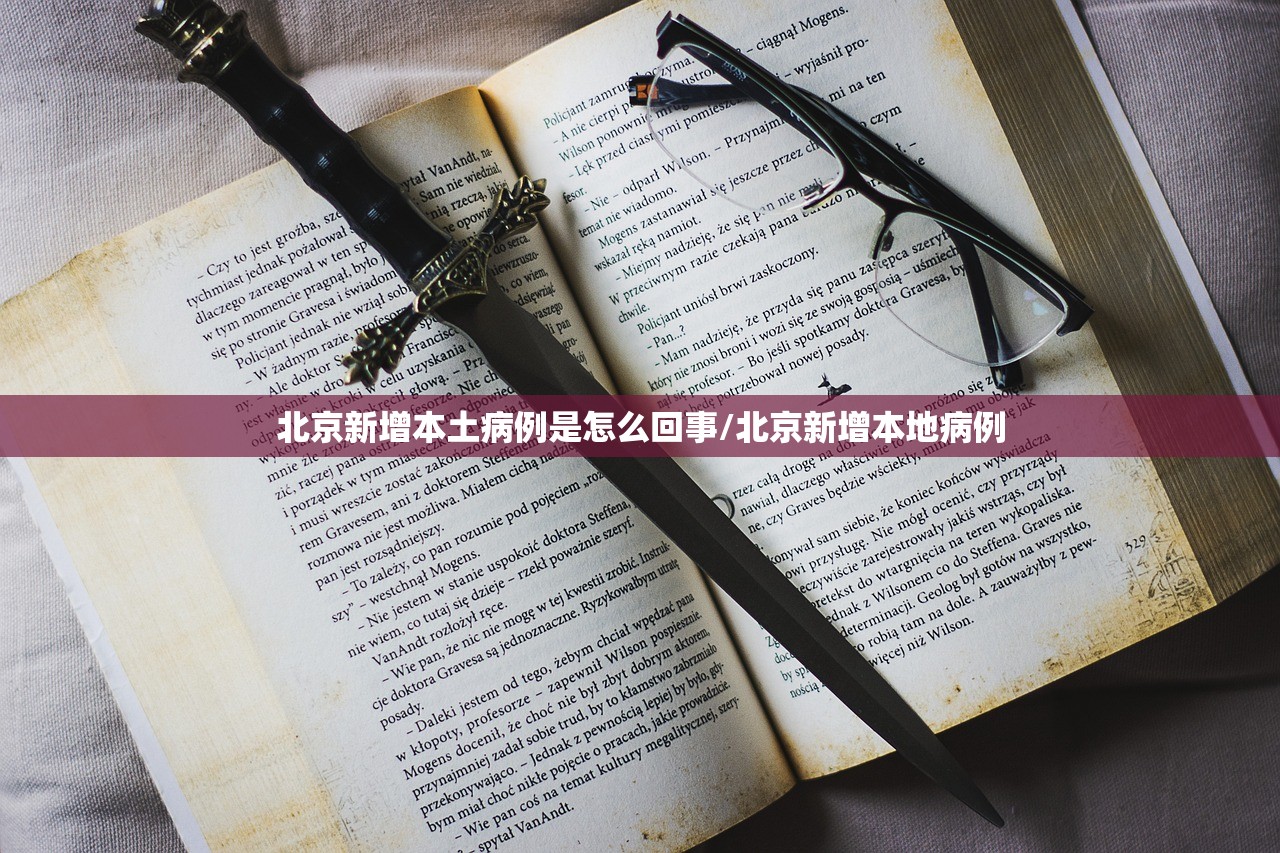 北京新增本土病例是怎么回事/北京新增本地病例