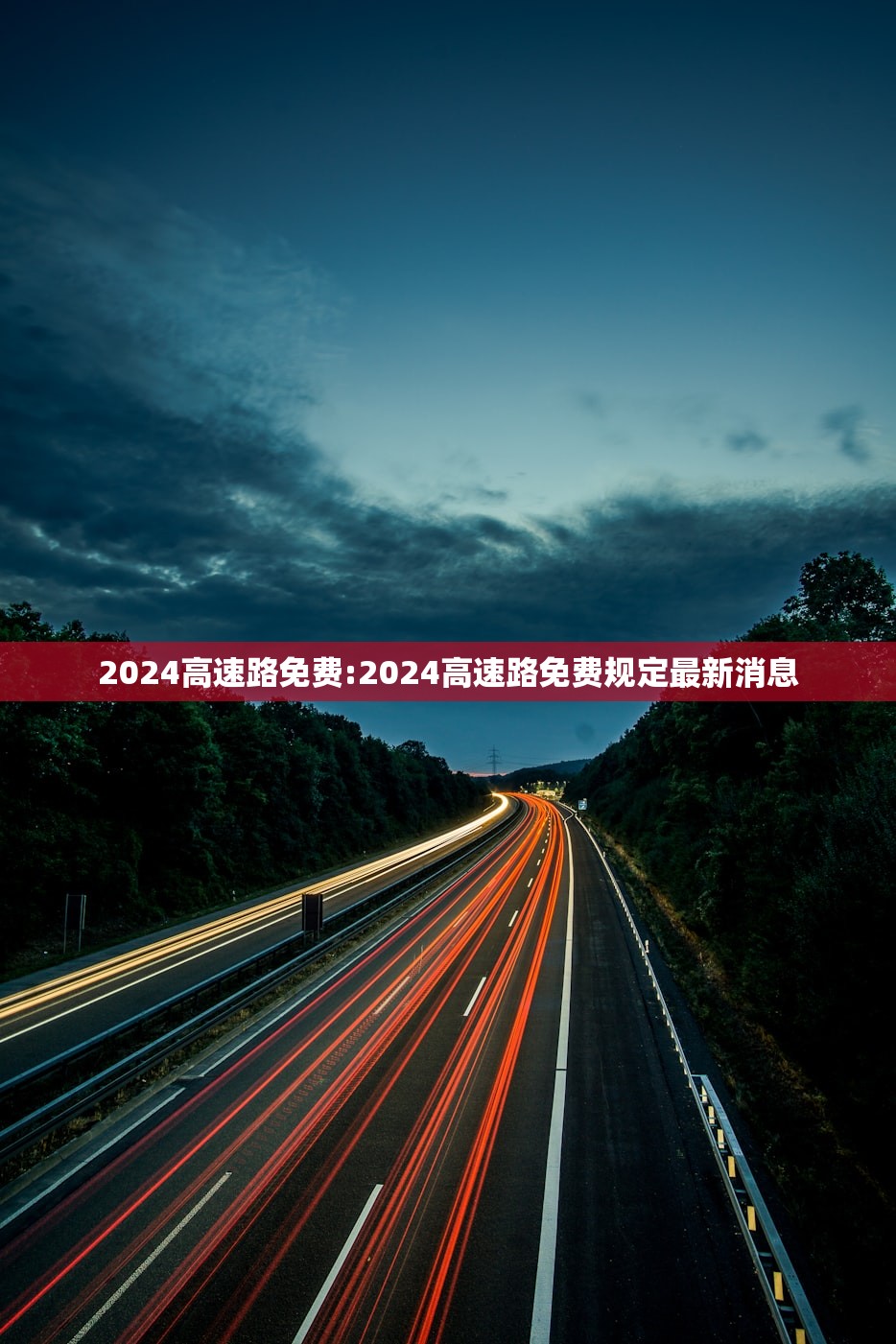 2024高速路免费:2024高速路免费规定最新消息