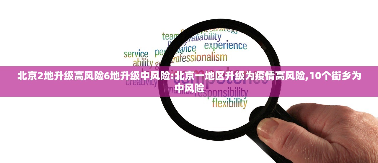 北京2地升级高风险6地升级中风险:北京一地区升级为疫情高风险,10个街乡为中风险