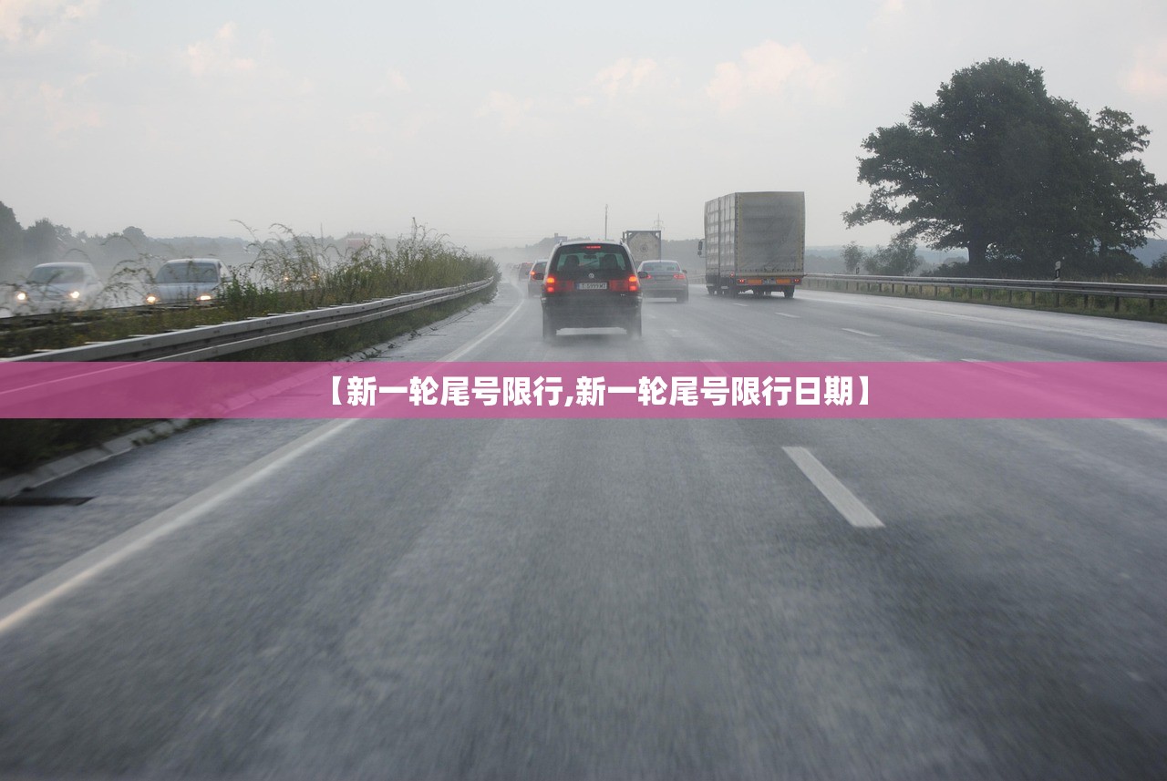 【新一轮尾号限行,新一轮尾号限行日期】