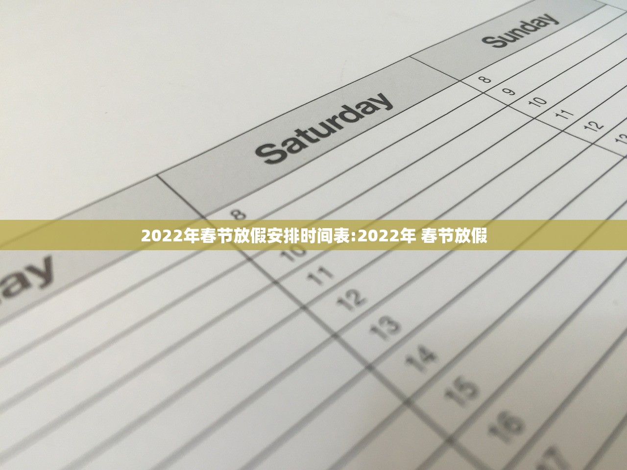 2022年春节放假安排时间表:2022年 春节放假 2022年春节放假安排时间表:2022年 春节放假