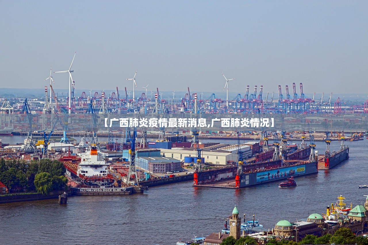 【广西肺炎疫情最新消息,广西肺炎情况】 【广西肺炎疫情最新消息,广西肺炎情况】