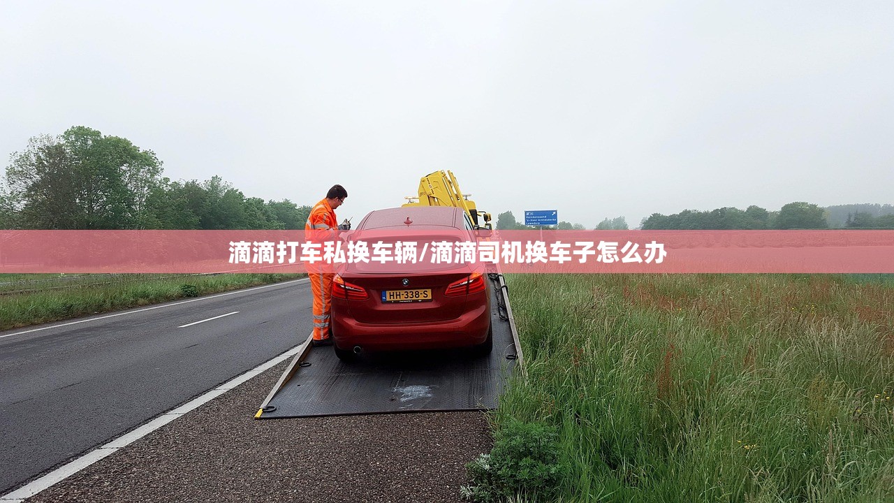 滴滴打车私换车辆/滴滴司机换车子怎么办 滴滴打车私换车辆/滴滴司机换车子怎么办