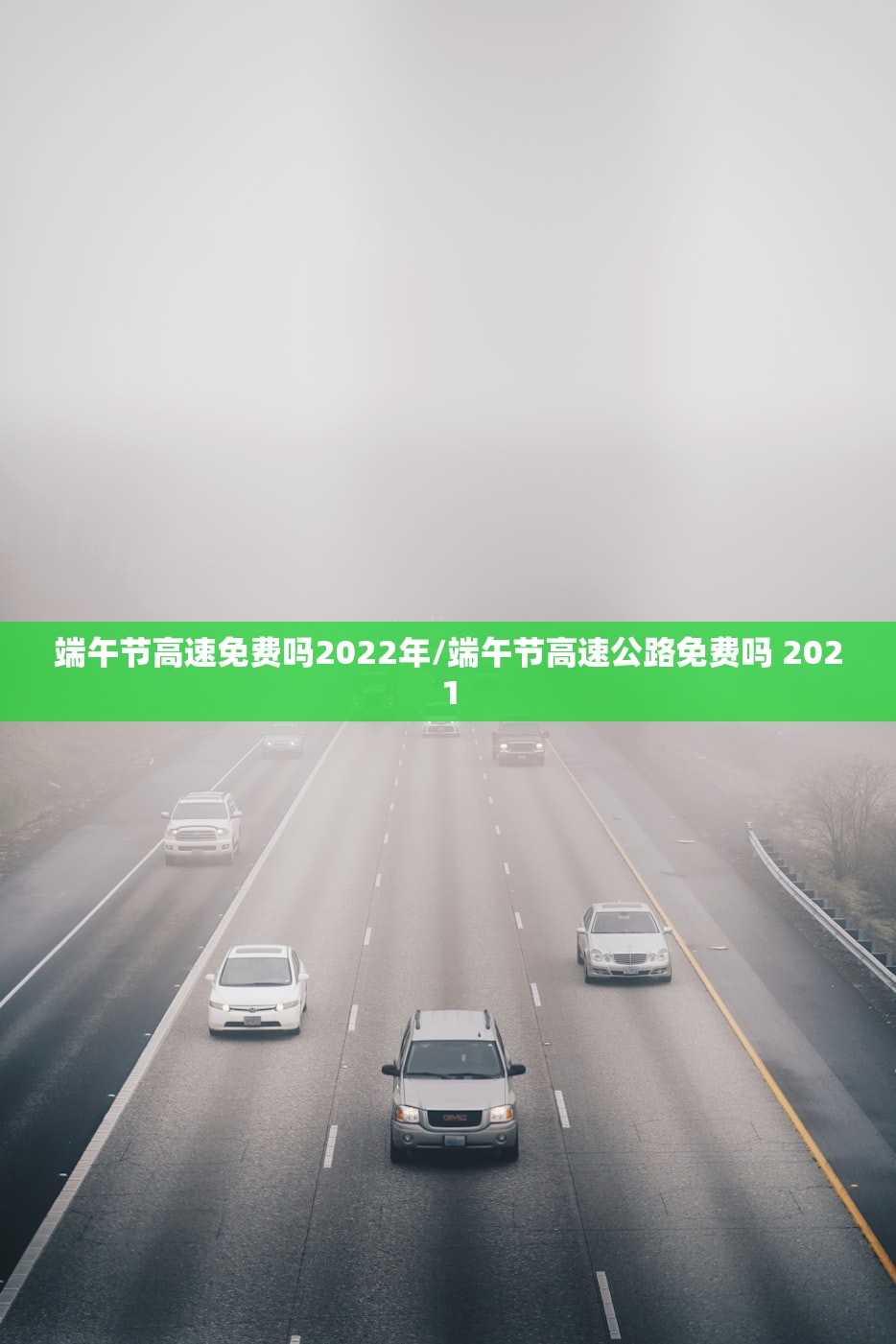 端午节高速免费吗2022年/端午节高速公路免费吗 2021 端午节高速免费吗2022年/端午节高速公路免费吗 2021