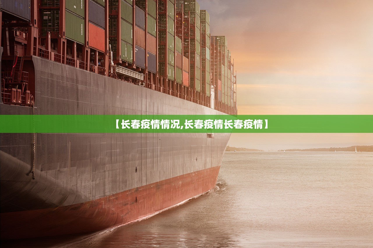 【长春疫情情况,长春疫情长春疫情】 【长春疫情情况,长春疫情长春疫情】