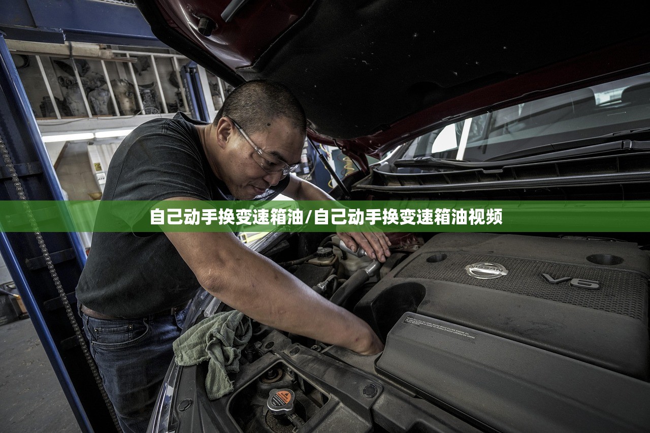自己动手换变速箱油/自己动手换变速箱油视频 自己动手换变速箱油/自己动手换变速箱油视频